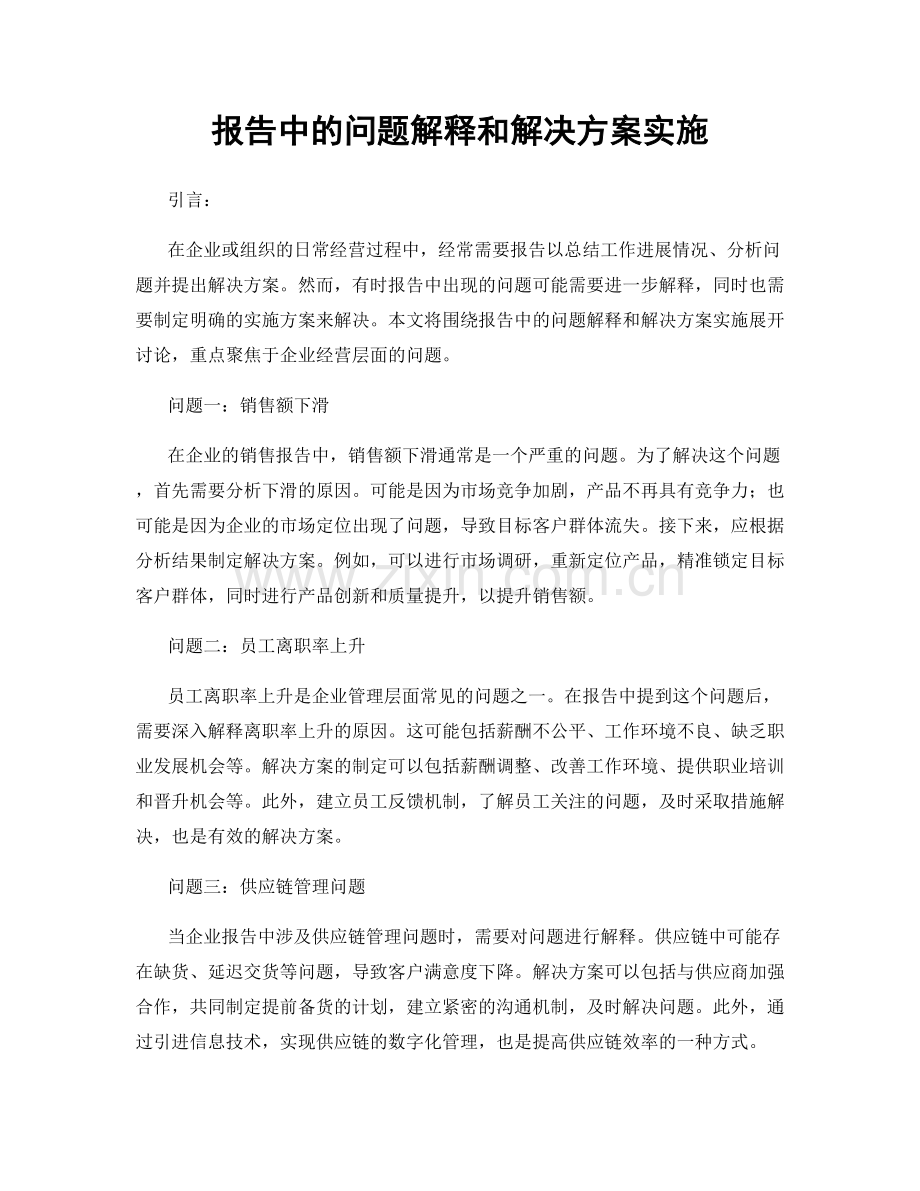 报告中的问题解释和解决方案实施.docx_第1页