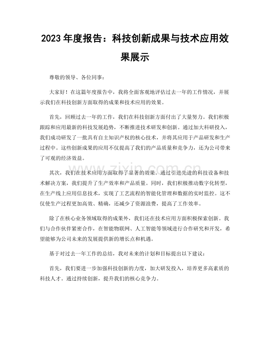 2023年度报告：科技创新成果与技术应用效果展示.docx_第1页