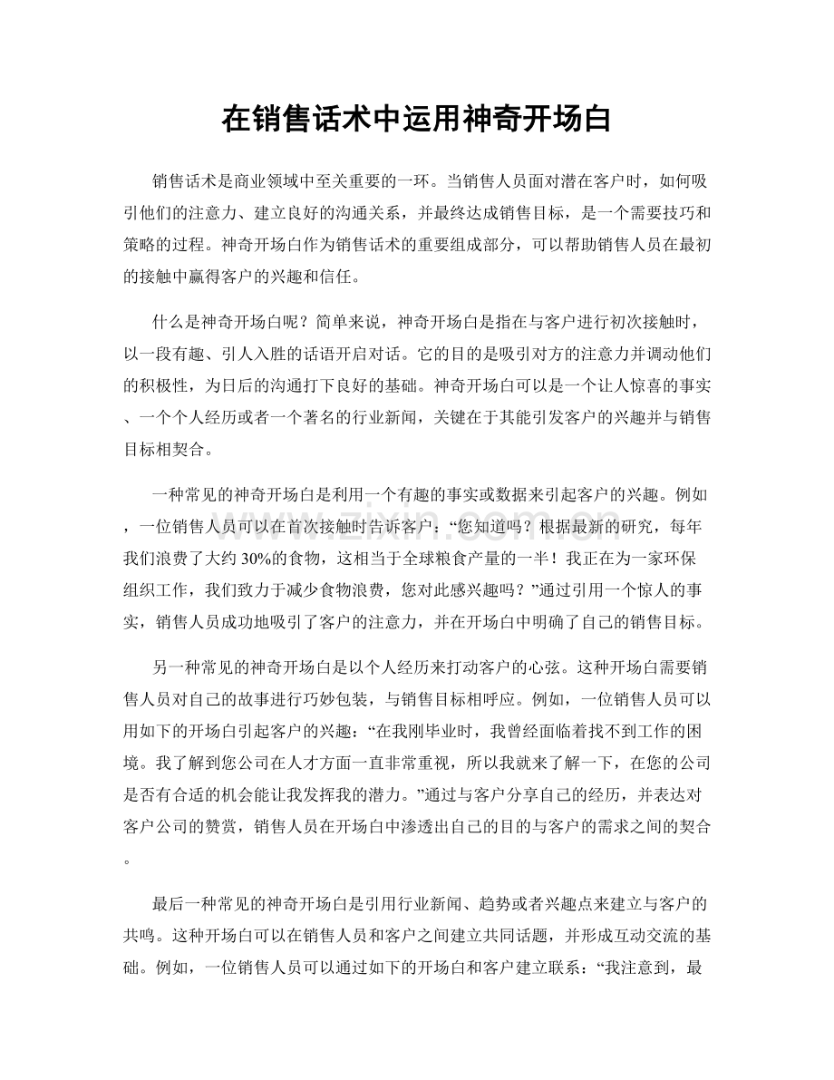 在销售话术中运用神奇开场白.docx_第1页