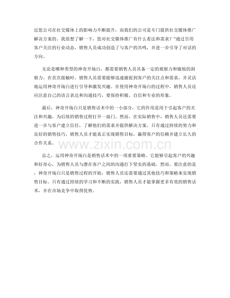 在销售话术中运用神奇开场白.docx_第2页