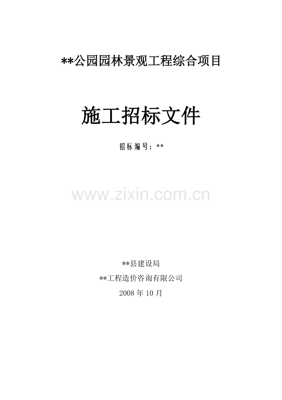 公园园林景观工程综合项目施工招标文件.doc_第1页