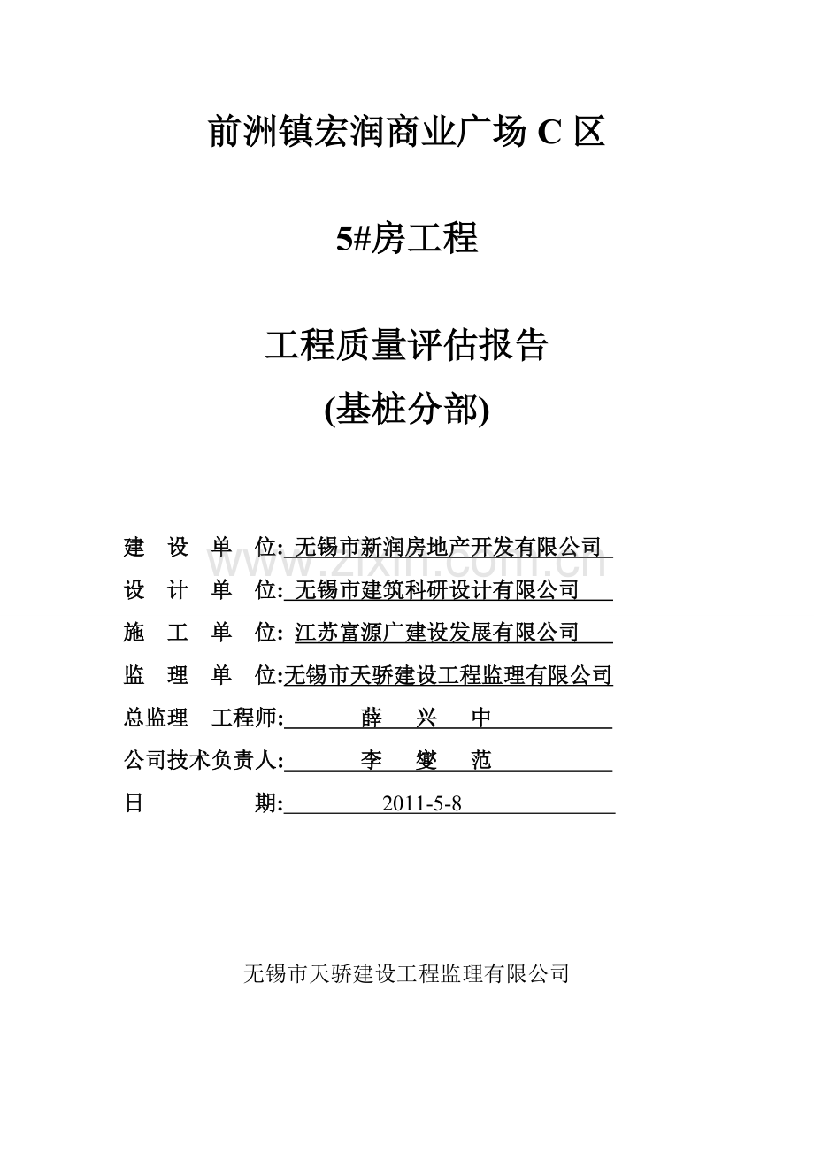 前洲镇宏润商业广场工程质量评估报告(基桩分部).doc_第1页