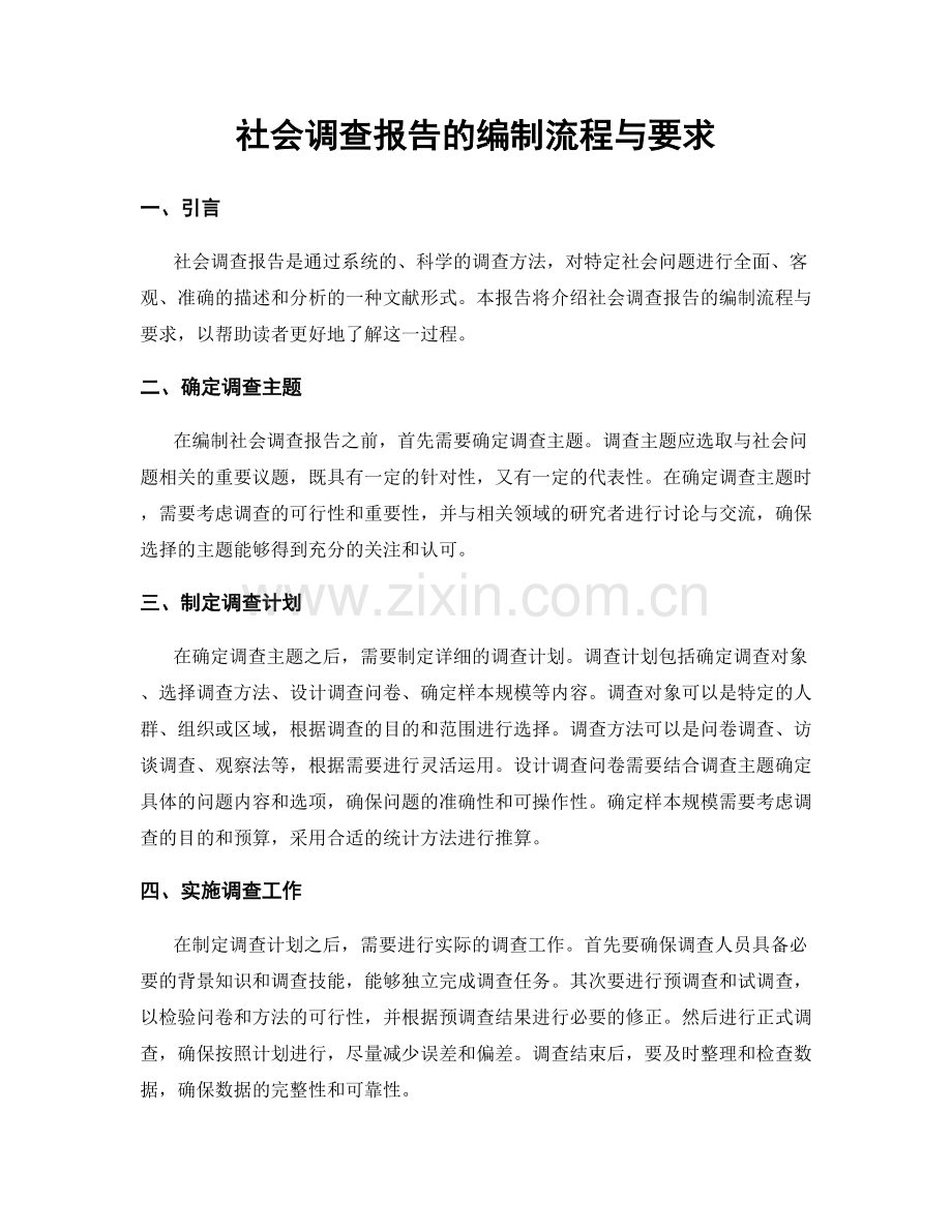 社会调查报告的编制流程与要求.docx_第1页