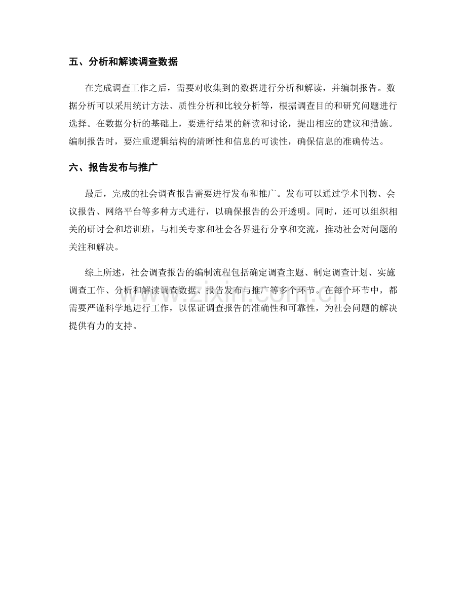 社会调查报告的编制流程与要求.docx_第2页