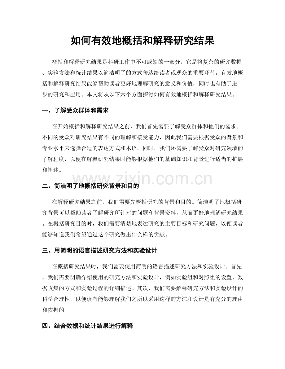 如何有效地概括和解释研究结果.docx_第1页