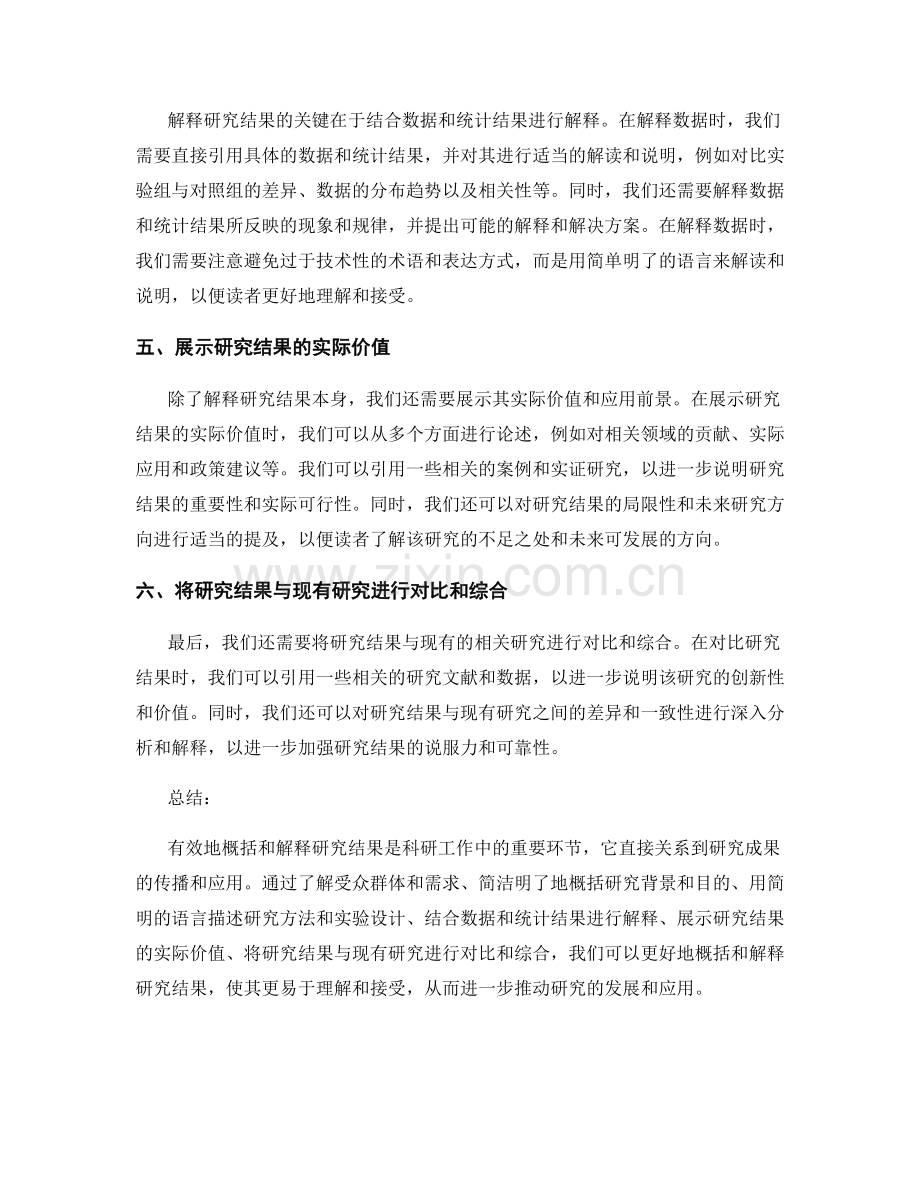 如何有效地概括和解释研究结果.docx_第2页