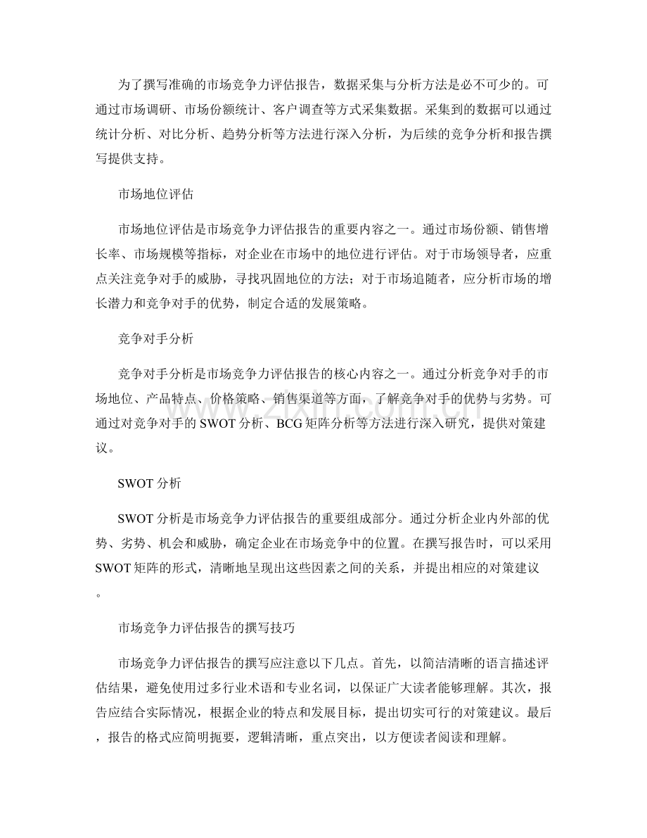 市场竞争力评估报告的撰写与分析技巧.docx_第2页