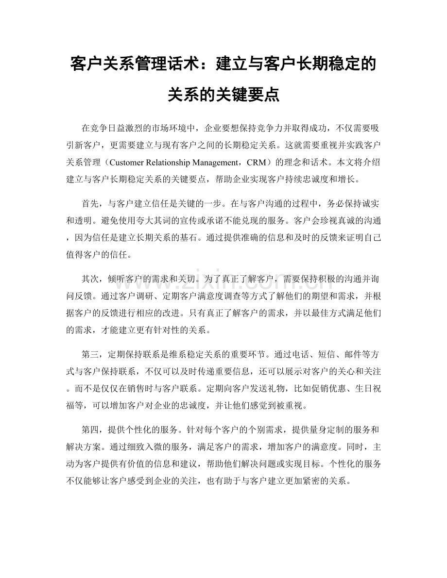 客户关系管理话术：建立与客户长期稳定的关系的关键要点.docx_第1页