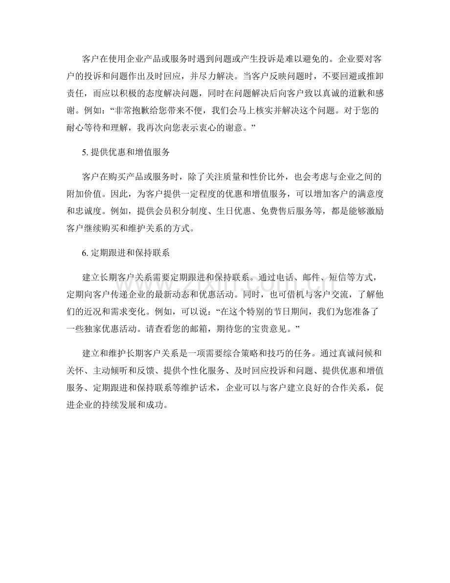 建立长期客户关系的维护话术.docx_第2页