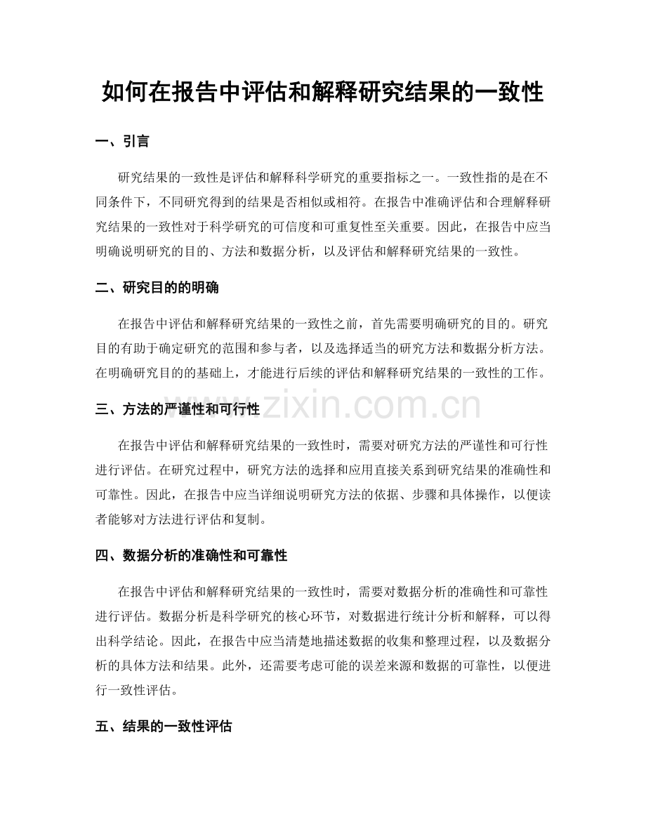 如何在报告中评估和解释研究结果的一致性.docx_第1页