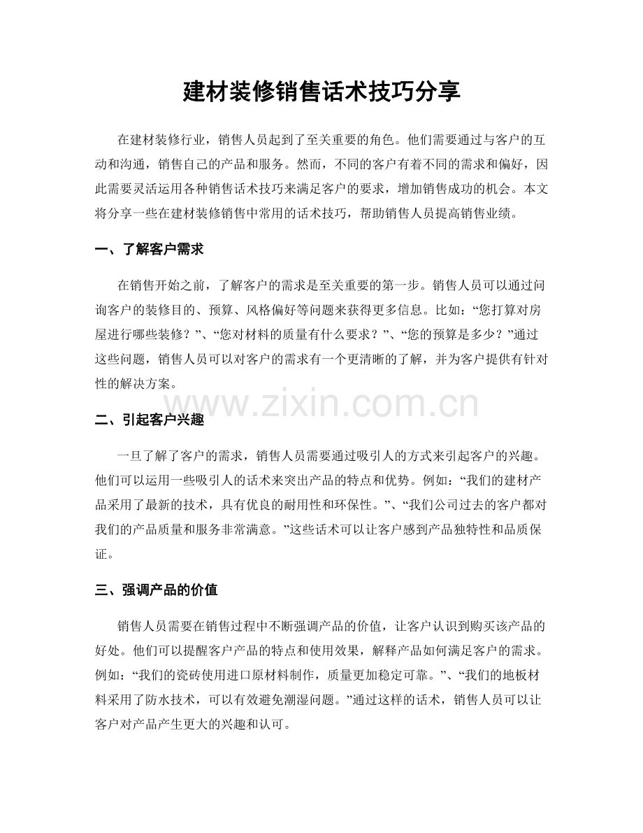 建材装修销售话术技巧分享.docx_第1页