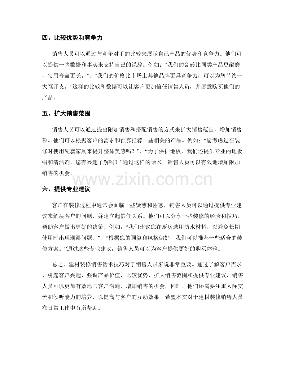 建材装修销售话术技巧分享.docx_第2页