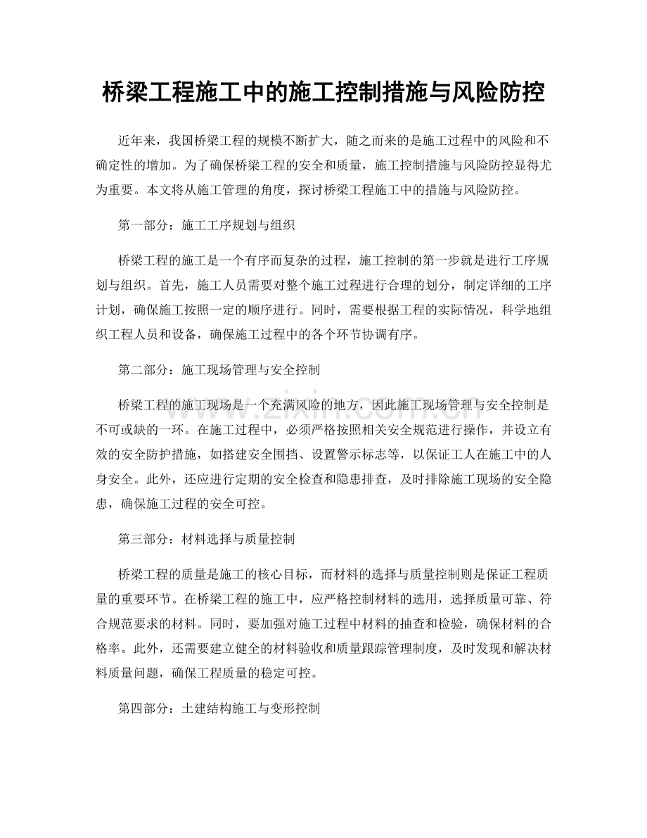 桥梁工程施工中的施工控制措施与风险防控.docx_第1页