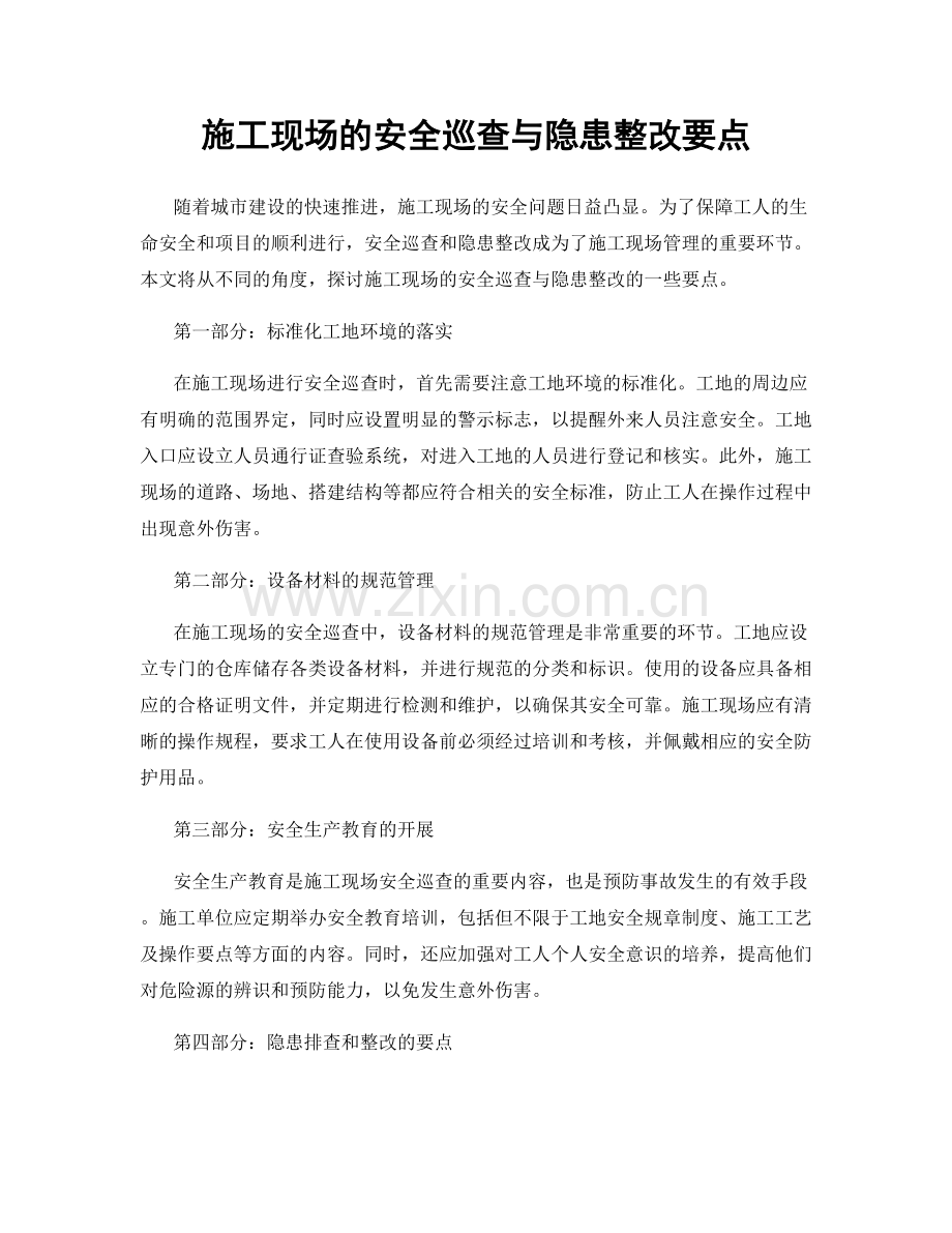 施工现场的安全巡查与隐患整改要点.docx_第1页