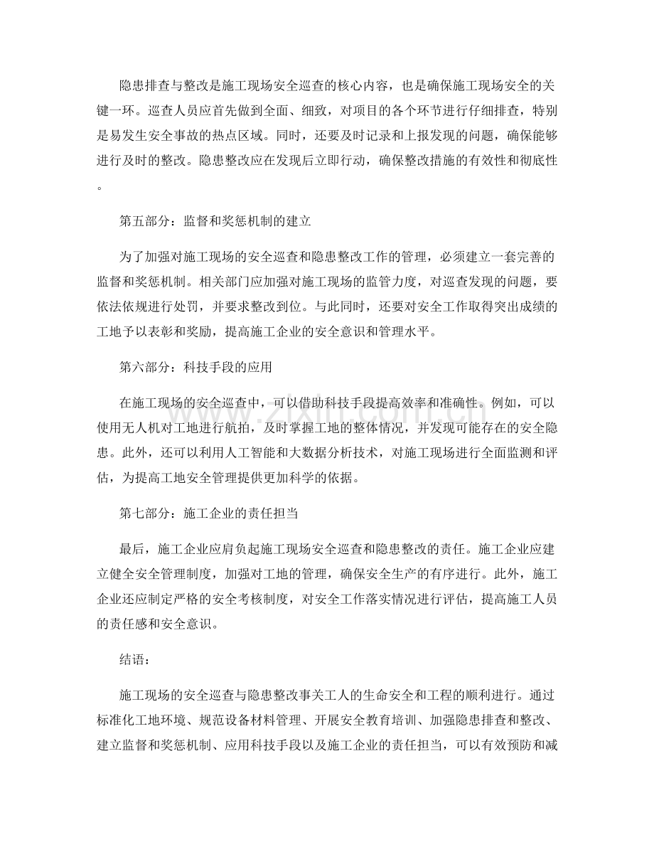 施工现场的安全巡查与隐患整改要点.docx_第2页