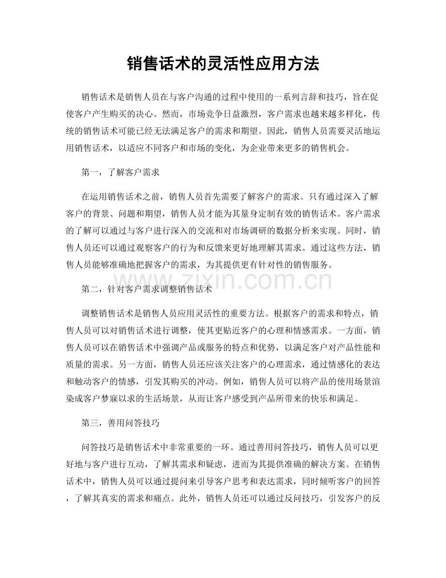 销售话术的灵活性应用方法.docx_第1页