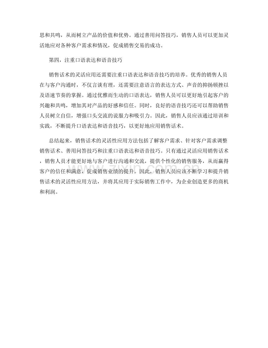 销售话术的灵活性应用方法.docx_第2页