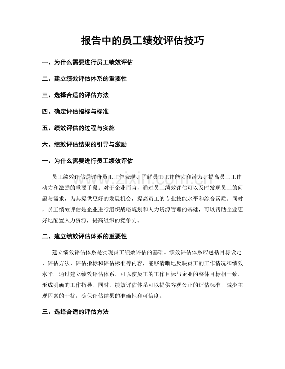 报告中的员工绩效评估技巧.docx_第1页