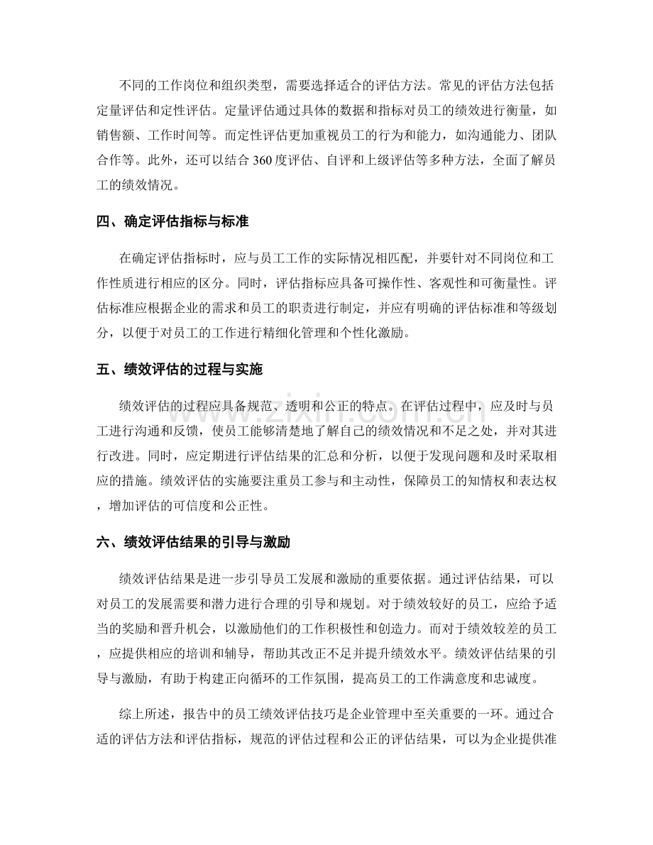 报告中的员工绩效评估技巧.docx_第2页