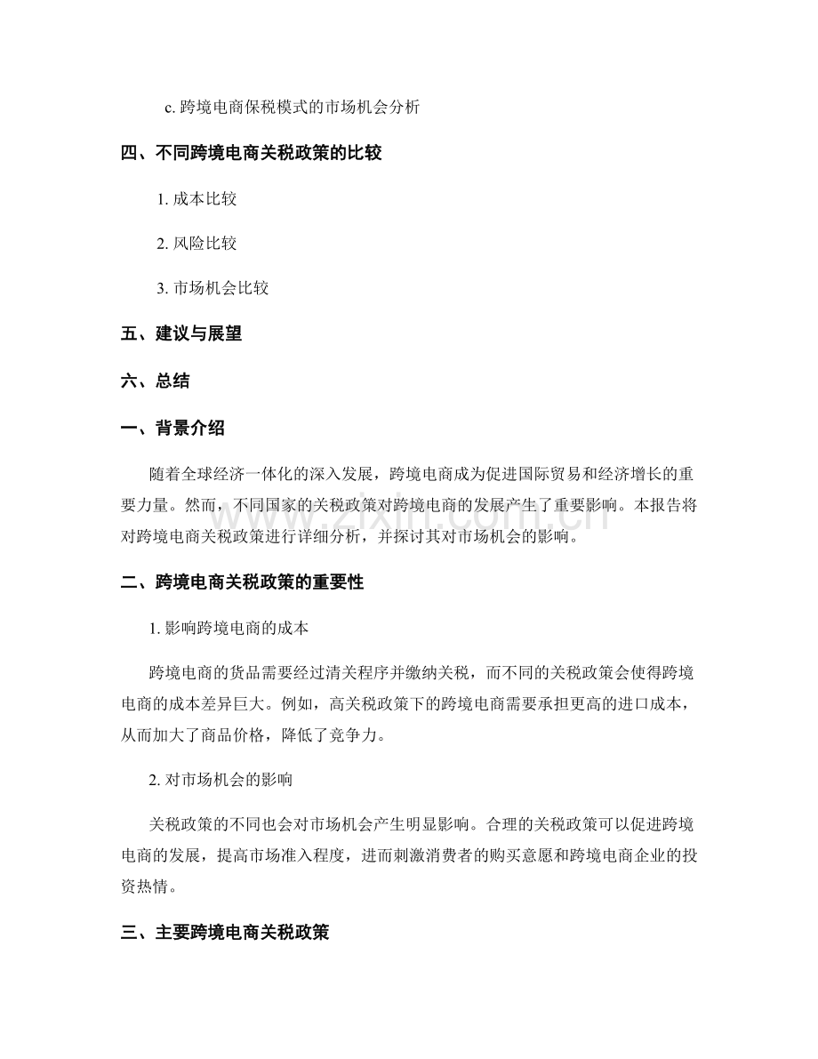 电子商务报告：跨境电商关税政策与市场机会分析.docx_第2页