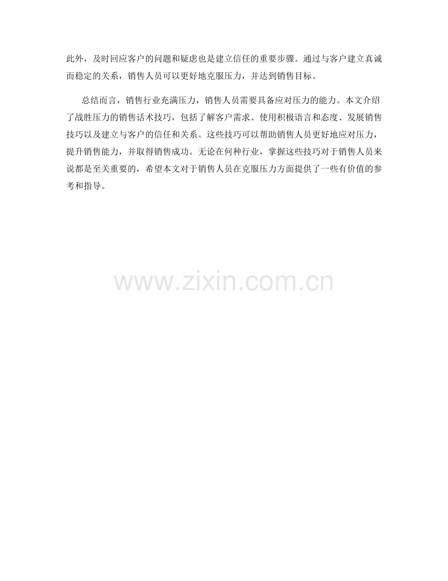 战胜压力的销售话术技巧解析.docx_第2页