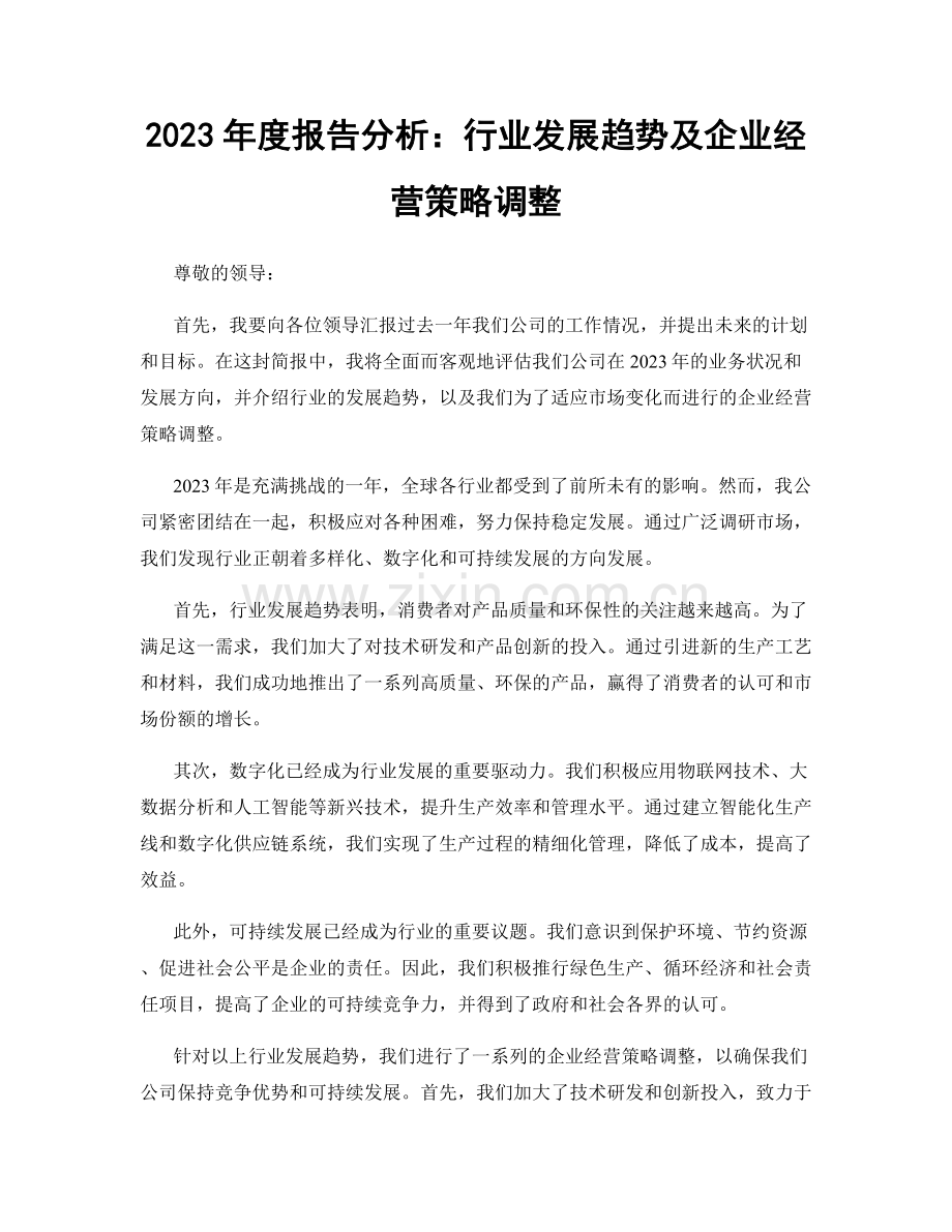 2023年度报告分析：行业发展趋势及企业经营策略调整.docx_第1页