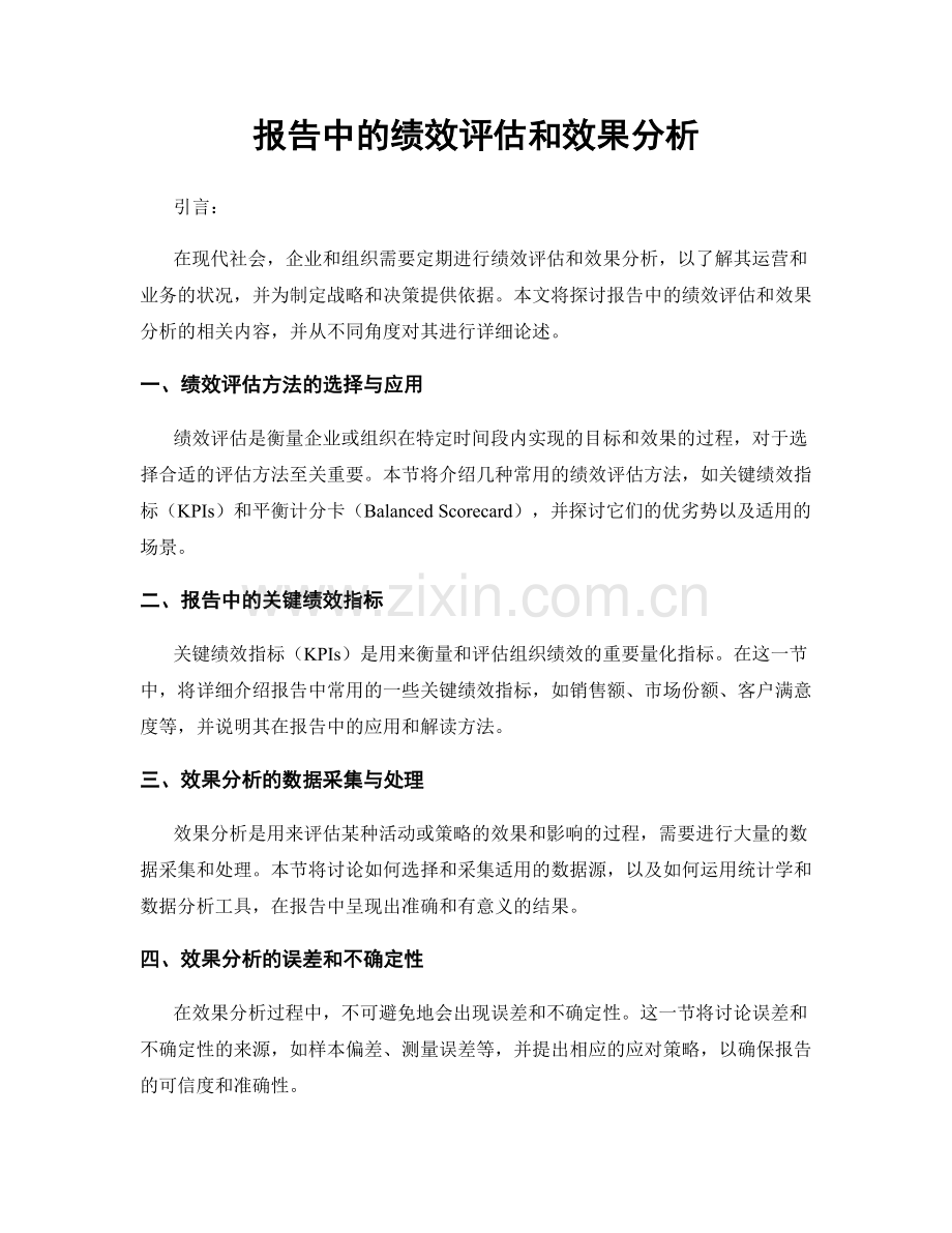 报告中的绩效评估和效果分析.docx_第1页