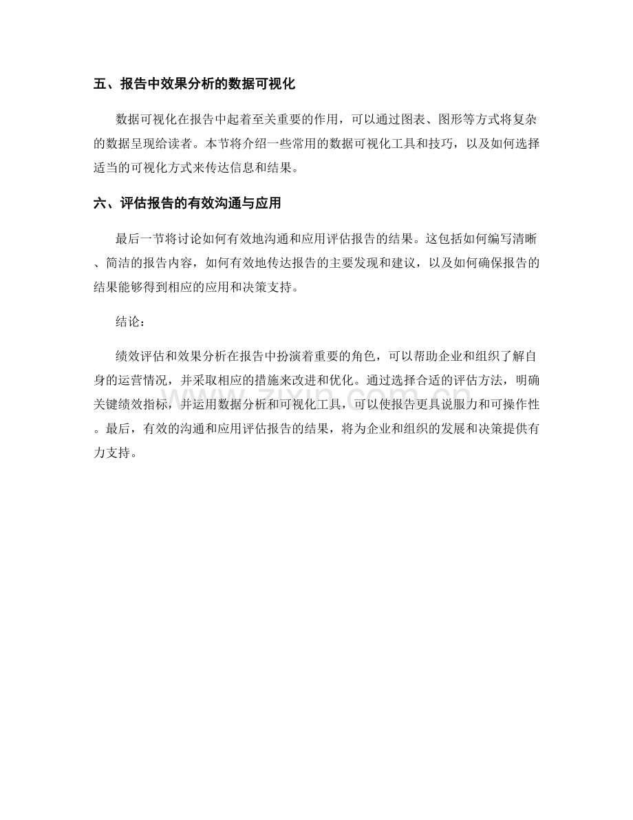 报告中的绩效评估和效果分析.docx_第2页