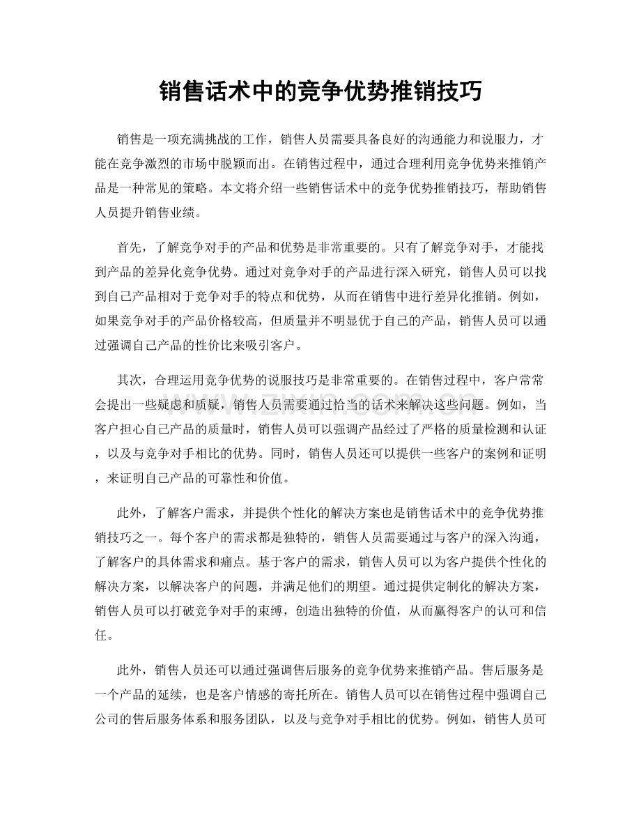 销售话术中的竞争优势推销技巧.docx_第1页