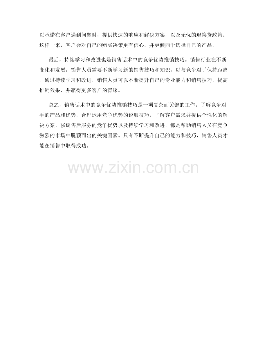 销售话术中的竞争优势推销技巧.docx_第2页