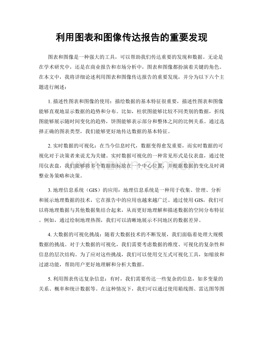 利用图表和图像传达报告的重要发现.docx_第1页