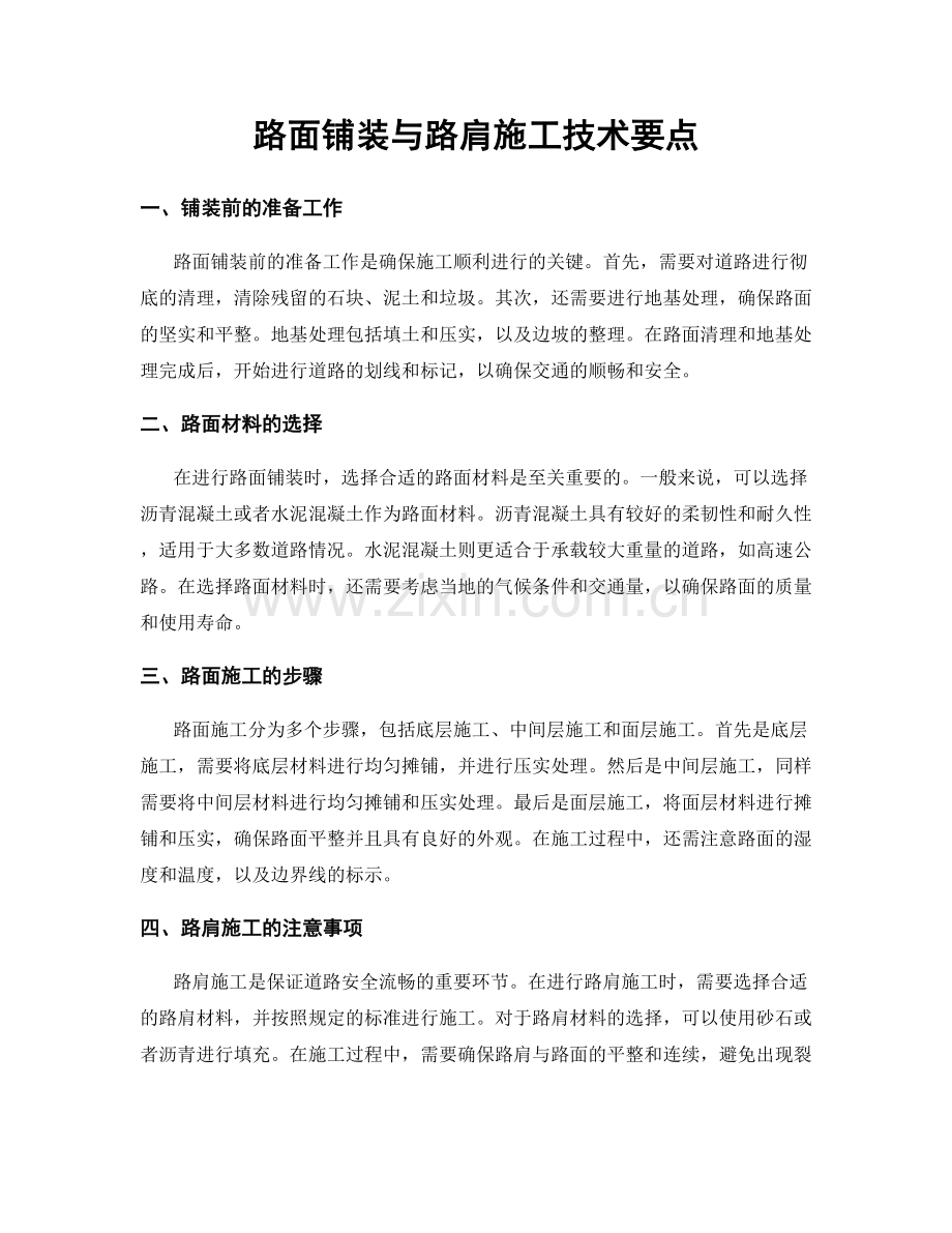 路面铺装与路肩施工技术要点.docx_第1页