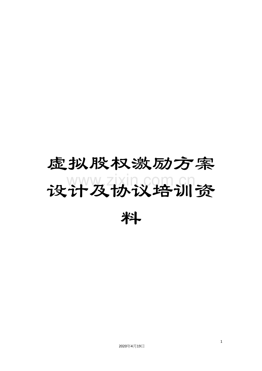 虚拟股权激励方案设计及协议培训资料.docx_第1页