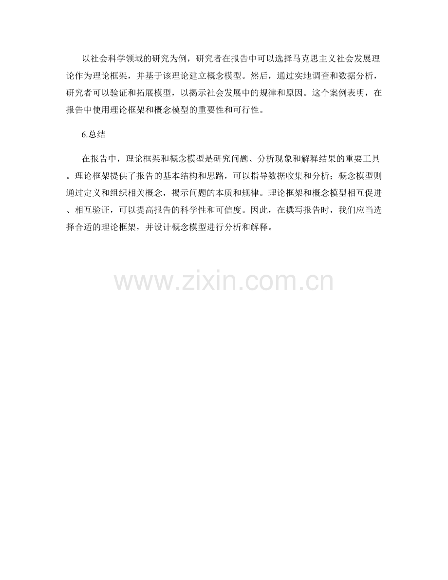 报告中的理论框架和概念模型.docx_第2页