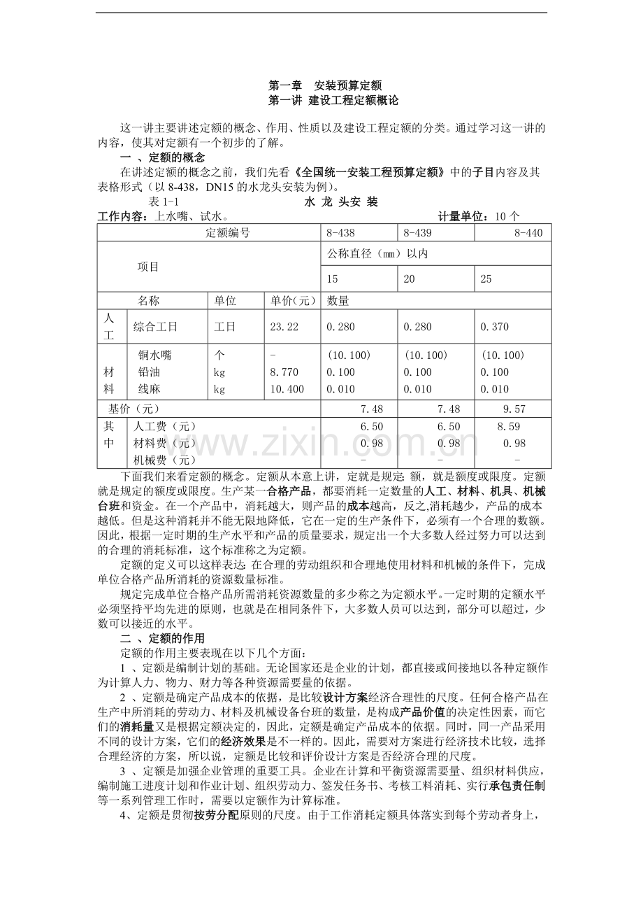 第一章--建设工程定额概论.doc_第1页