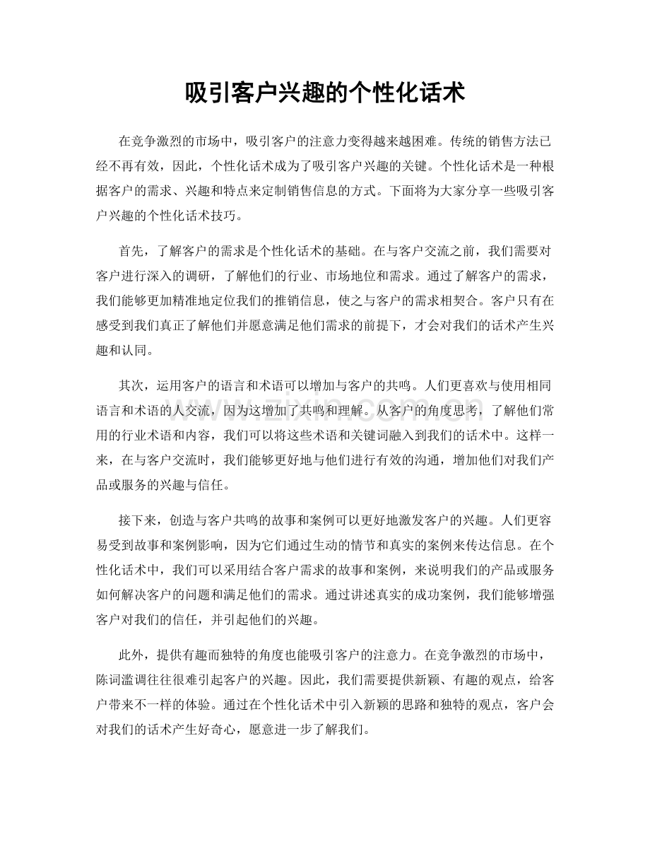 吸引客户兴趣的个性化话术.docx_第1页