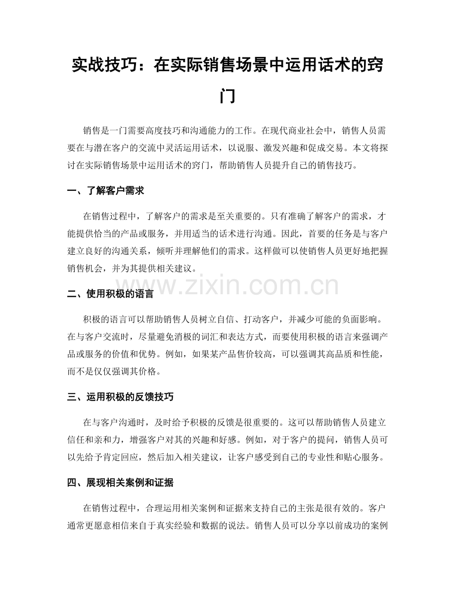 实战技巧：在实际销售场景中运用话术的窍门.docx_第1页