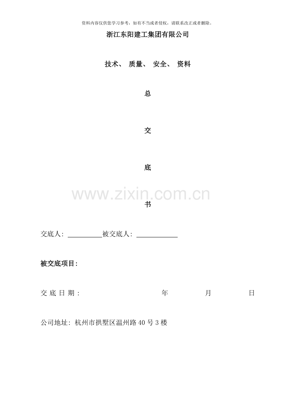 项目部总技术交底样本.doc_第1页