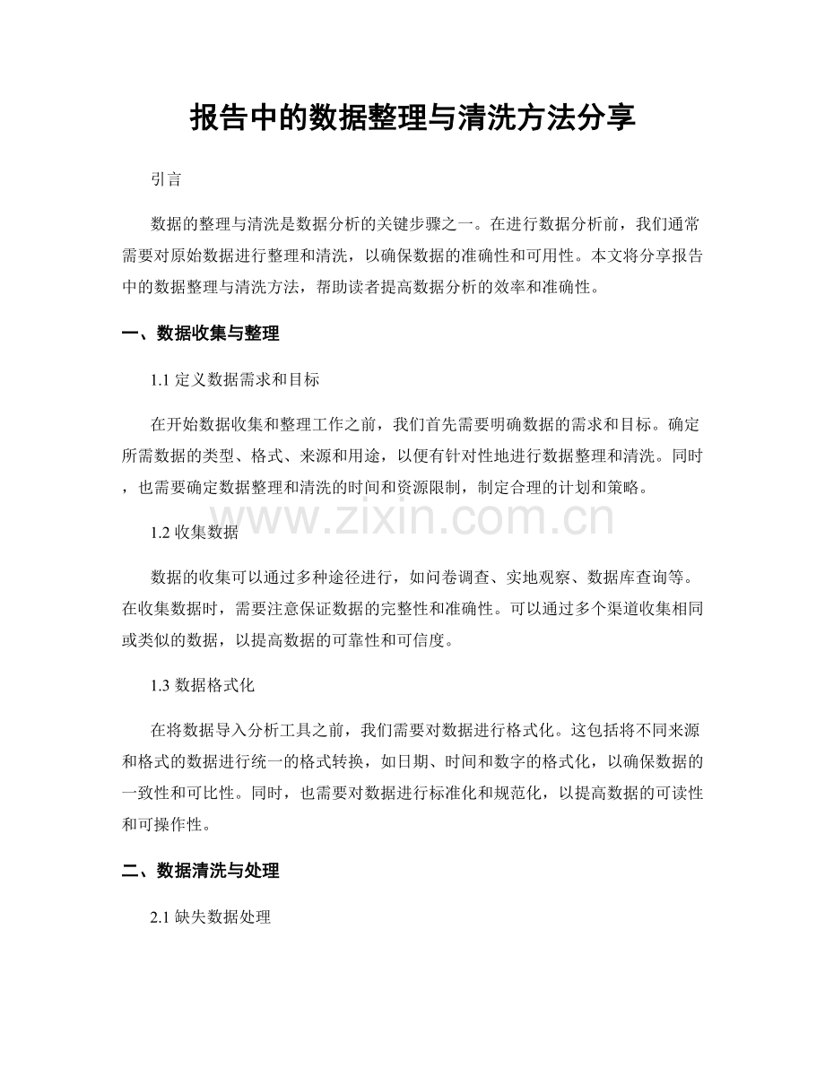 报告中的数据整理与清洗方法分享.docx_第1页