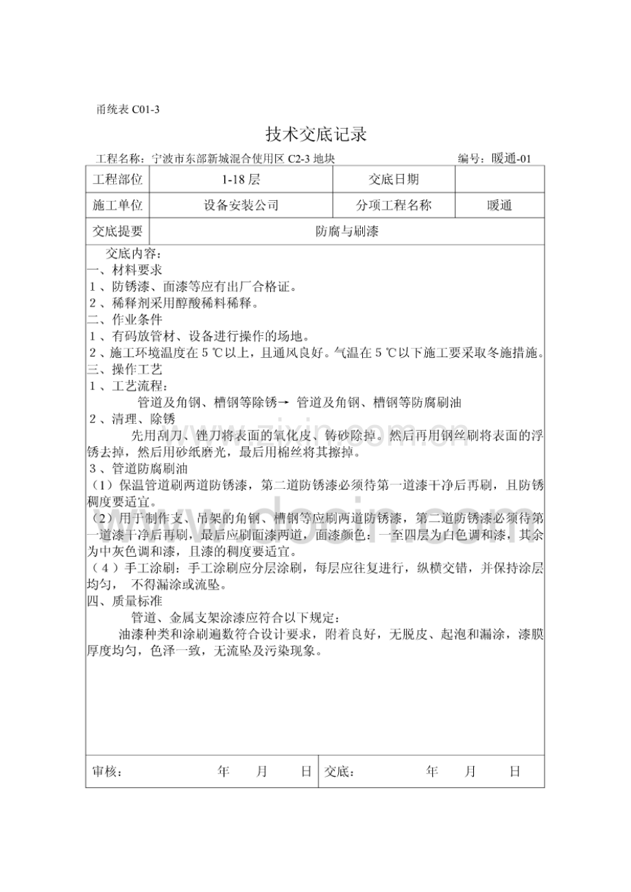 宁波市东部新城暖通施工技术交底.pdf_第1页