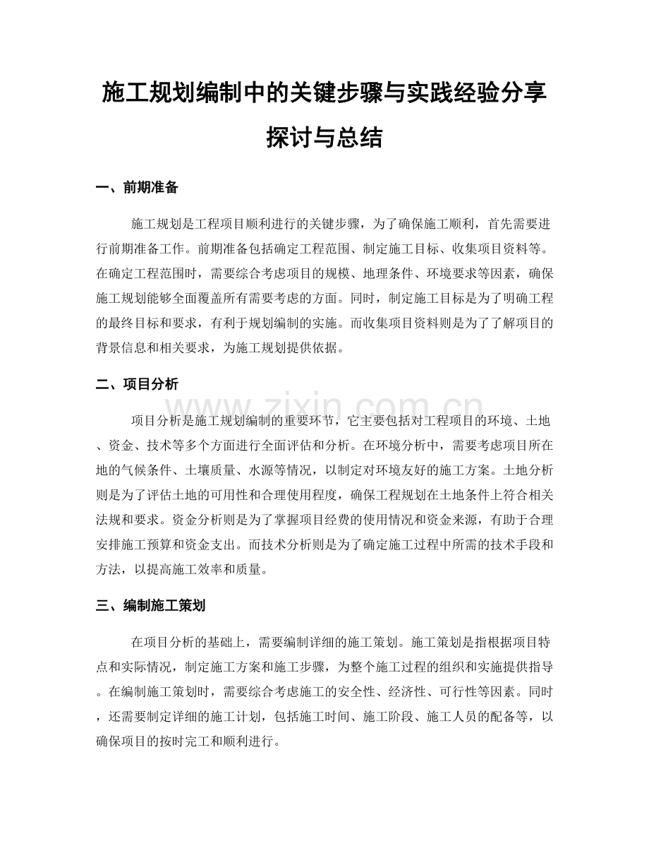 施工规划编制中的关键步骤与实践经验分享探讨与总结.docx_第1页