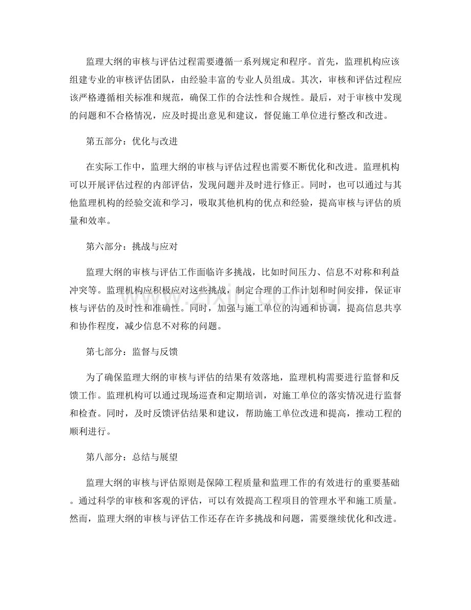 监理大纲的审核与评估原则.docx_第2页