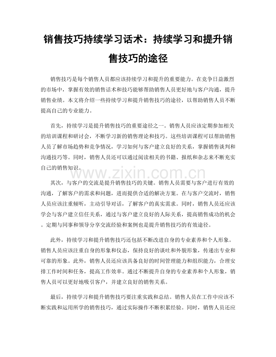 销售技巧持续学习话术：持续学习和提升销售技巧的途径.docx_第1页