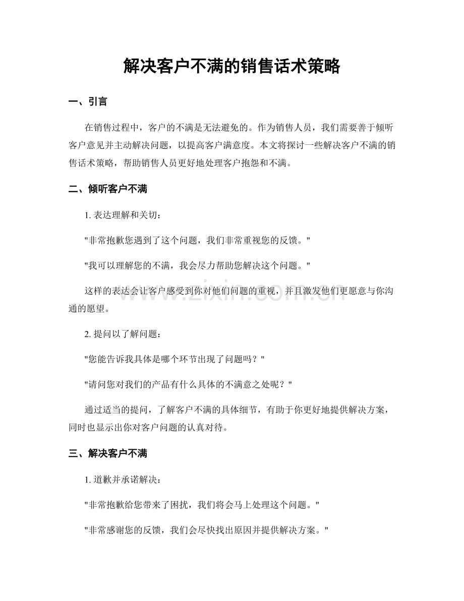 解决客户不满的销售话术策略.docx_第1页