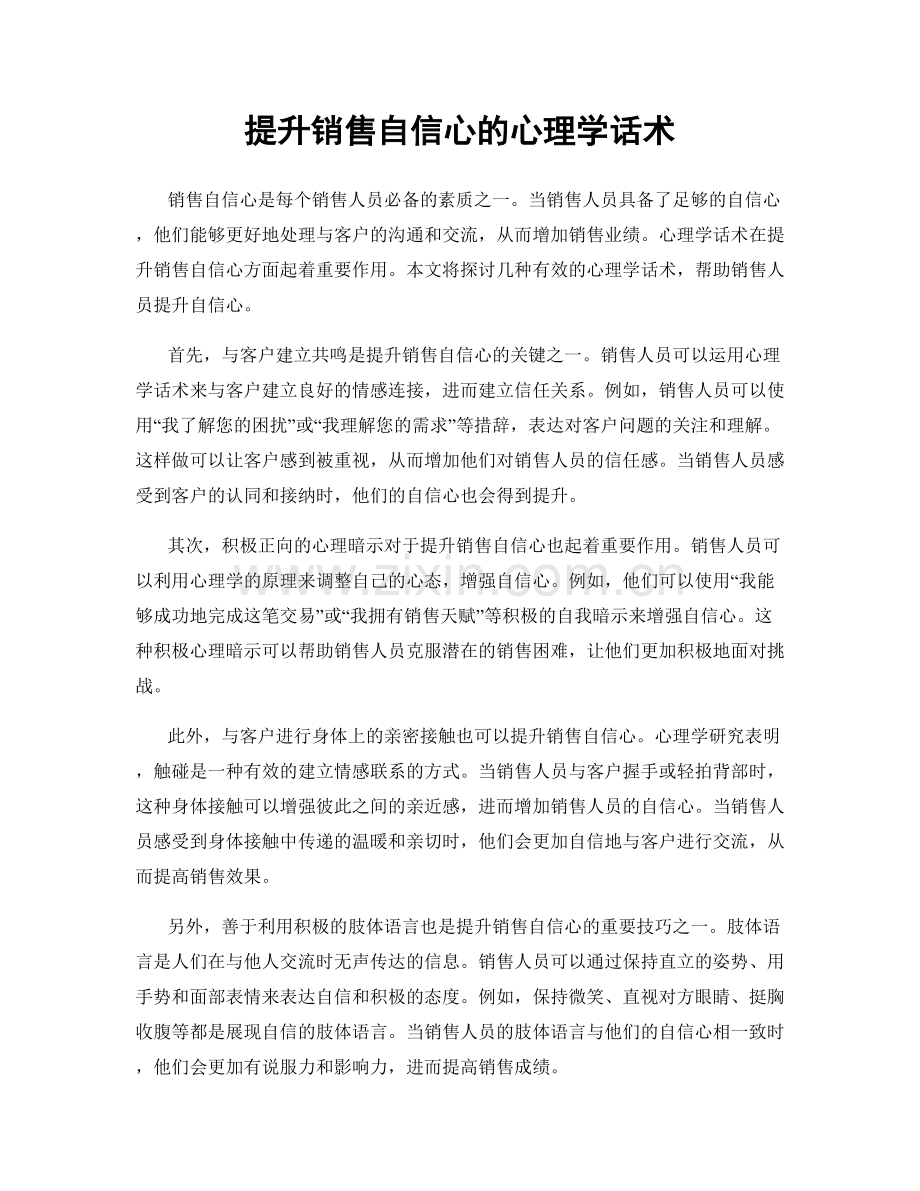 提升销售自信心的心理学话术.docx_第1页