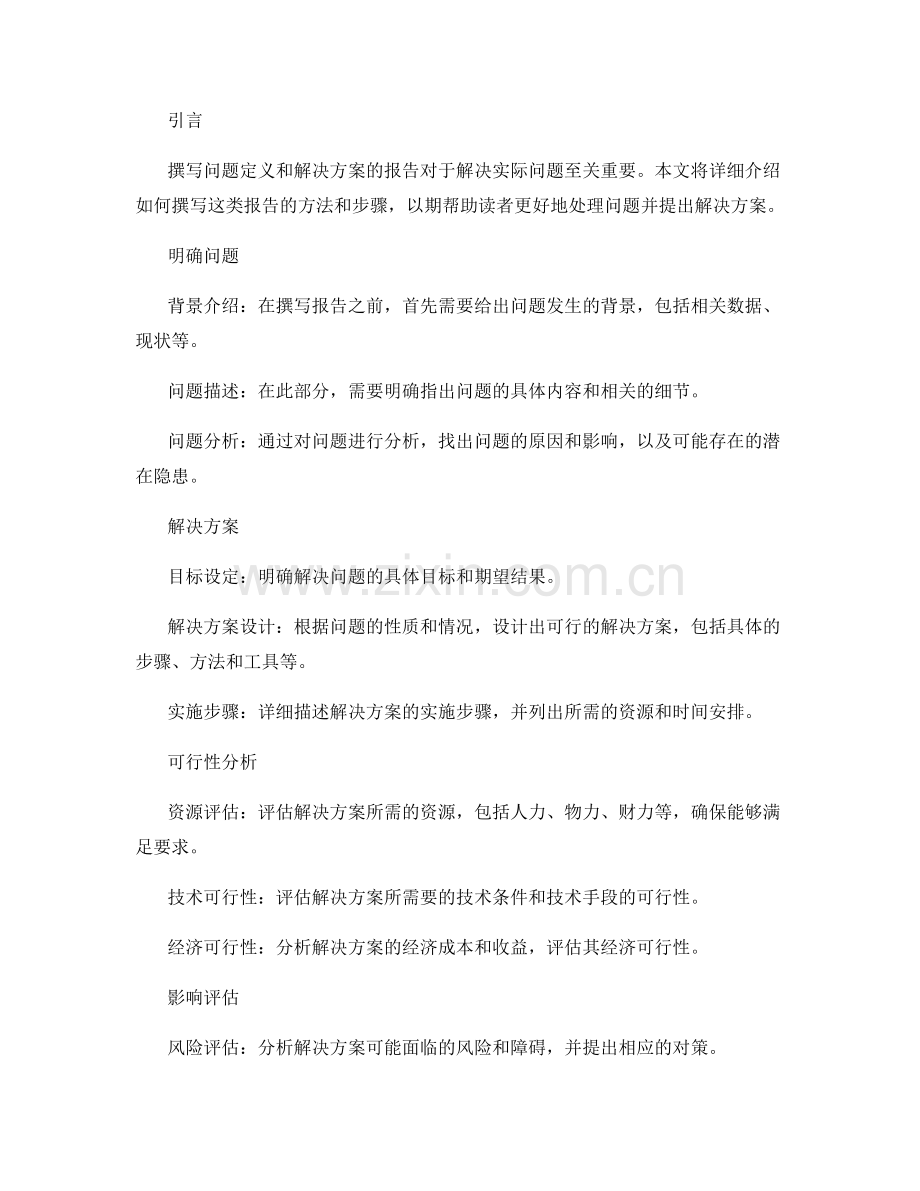 如何撰写问题定义和解决方案的报告.docx_第2页