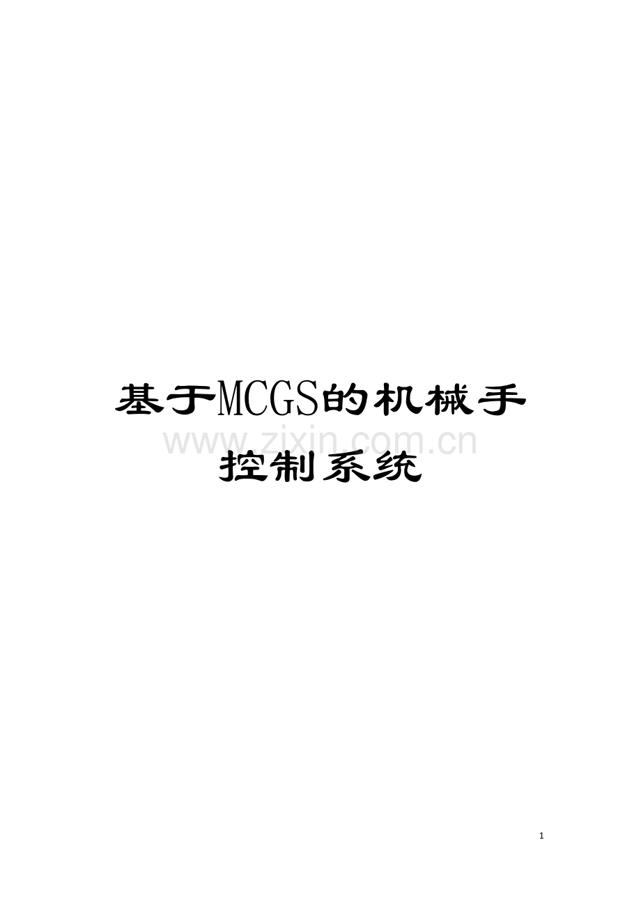 基于MCGS的机械手控制系统.doc_第1页