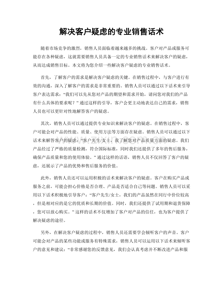 解决客户疑虑的专业销售话术.docx_第1页