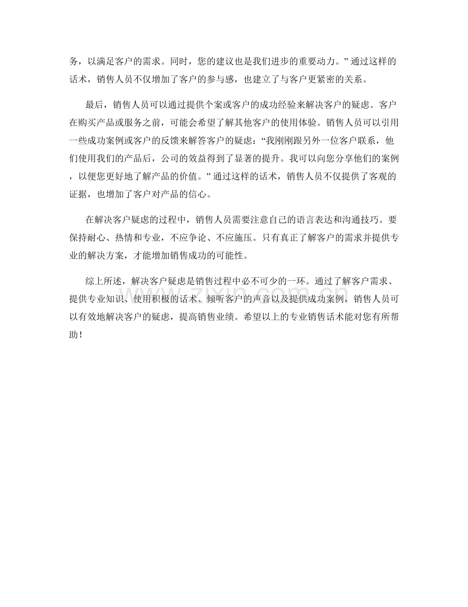 解决客户疑虑的专业销售话术.docx_第2页