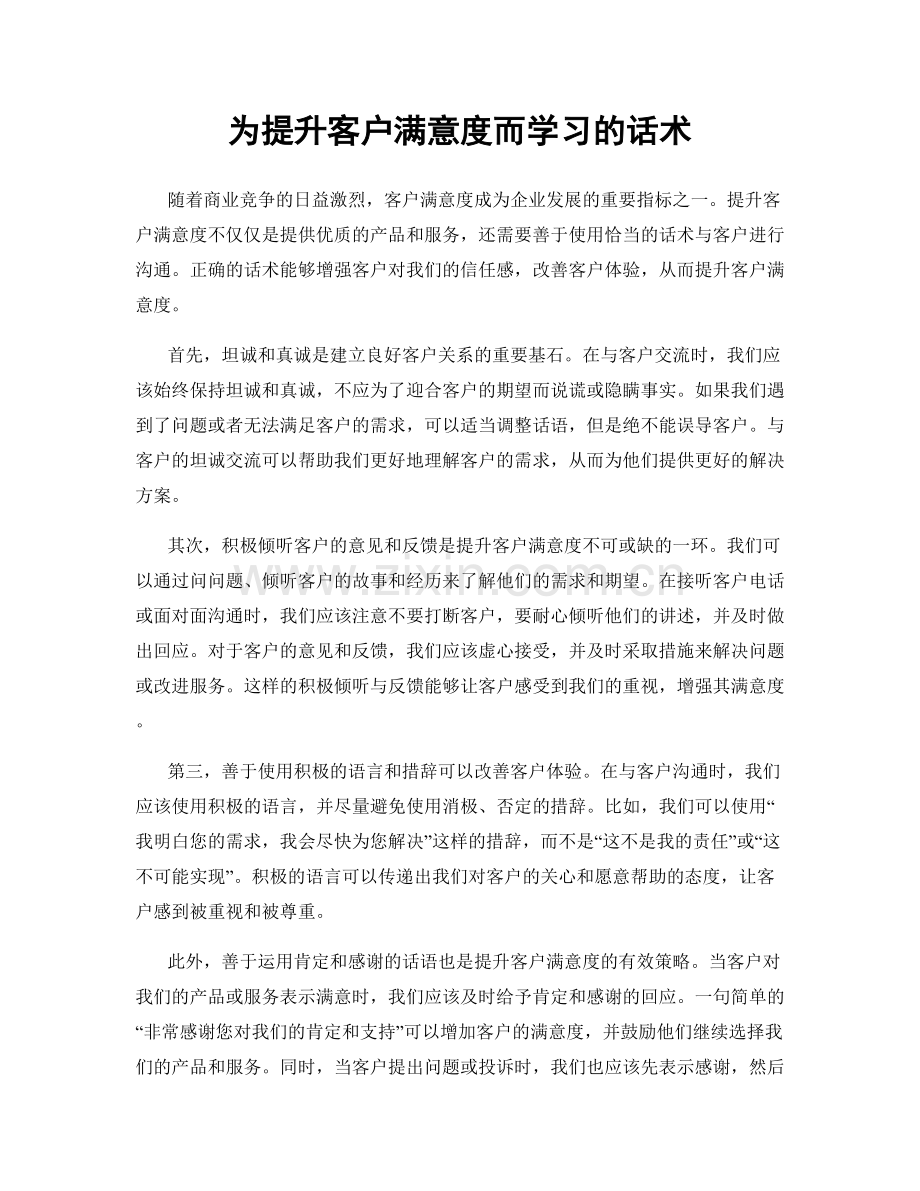 为提升客户满意度而学习的话术.docx_第1页